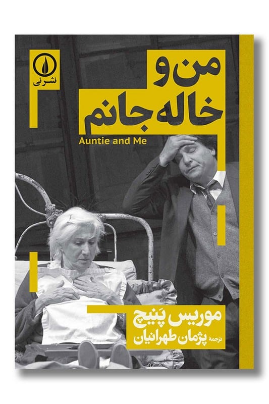 کتاب من و خاله جانم