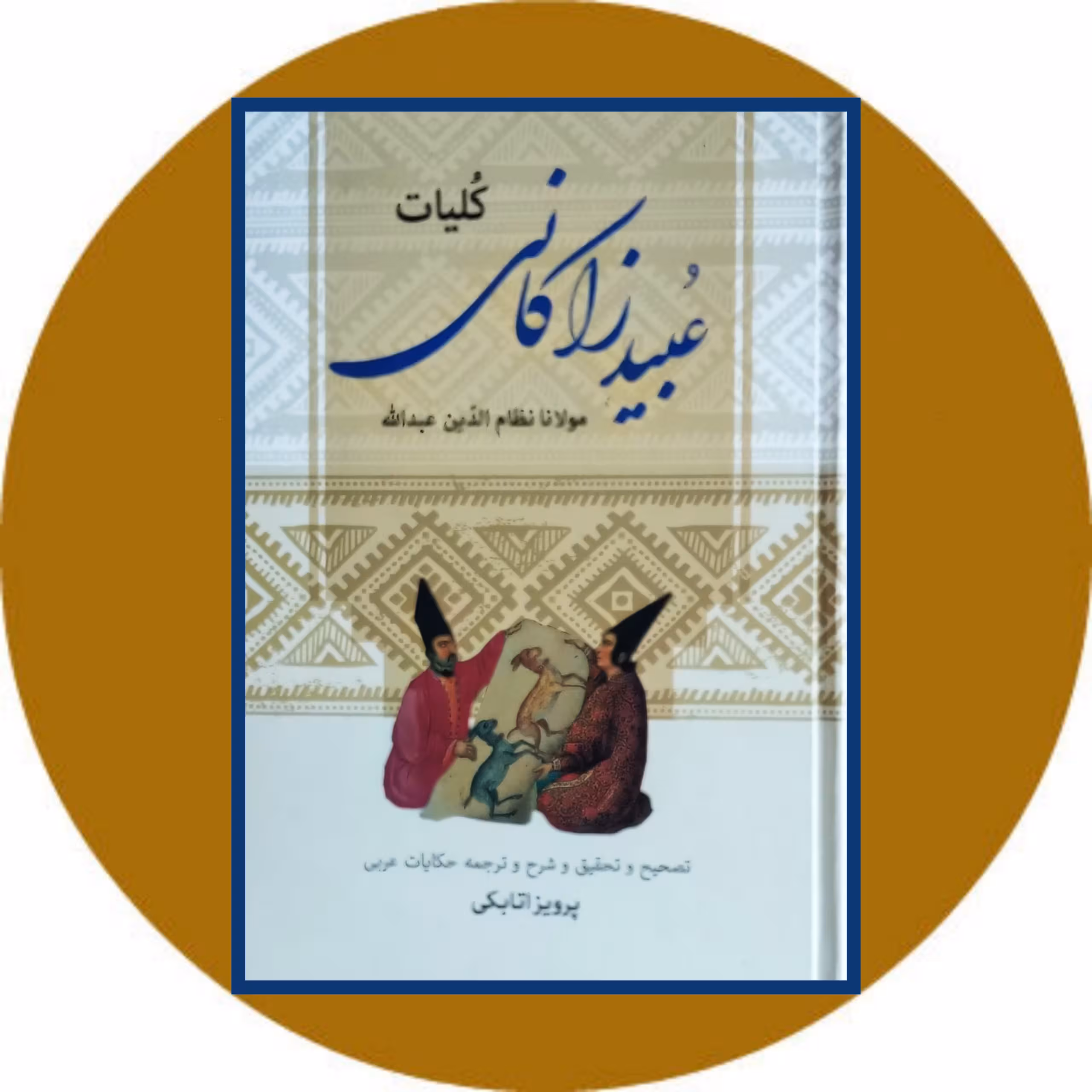 کتاب کلیات عبید زاکانی - خرید با تخفیف چهل درصد ازکتاب دایره قهوه ای