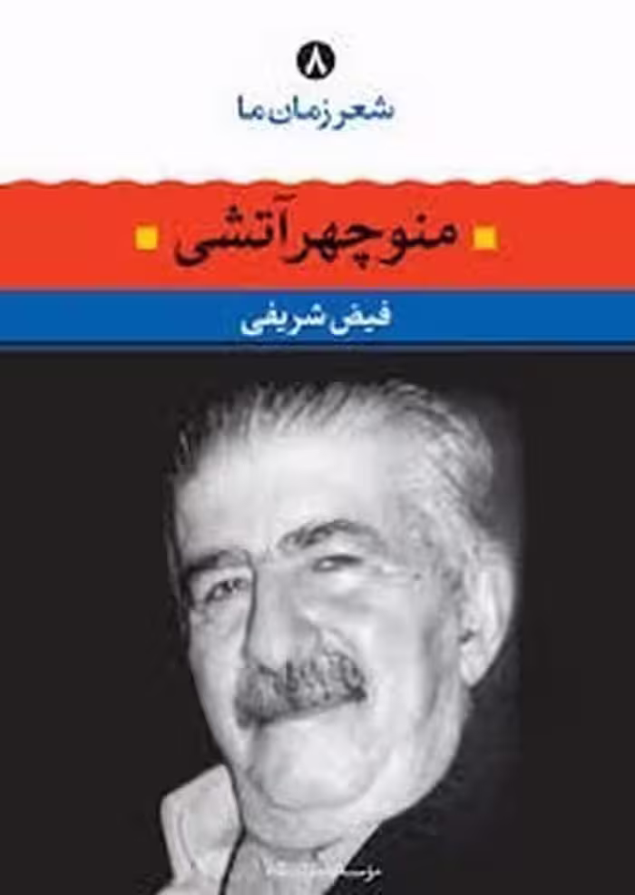شعرزمان ما (8) (منوچهر آتشی) - کتاب‌فروشی کوچه کتاب
