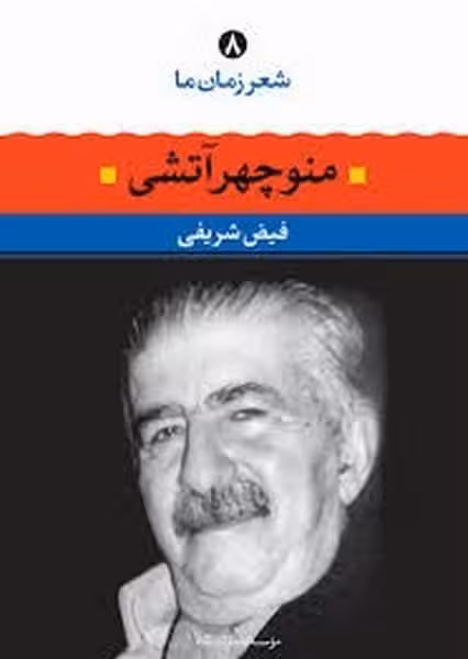 شعرزمان ما (8) (منوچهر آتشی) - کتاب‌فروشی کوچه کتاب