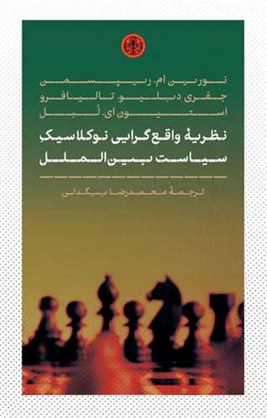 نظریه واقع گرایی نوکلاسیک سیاست بین الملل - کتابفروشی کوچه کتاب