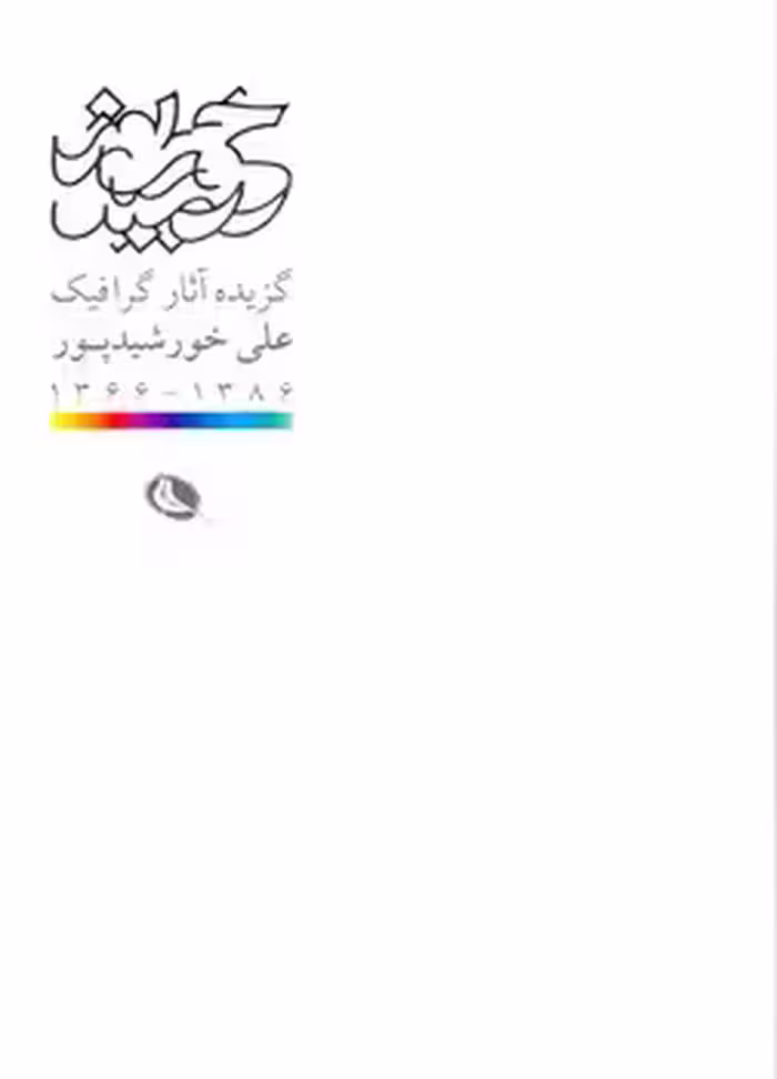 گزیده آثار گرافیک علی خورشید پور | مرکز فرهنگی آبی