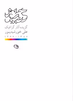گزیده آثار گرافیک علی خورشید پور | مرکز فرهنگی آبی