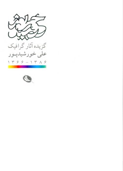 گزیده آثار گرافیک علی خورشید پور | مرکز فرهنگی آبی