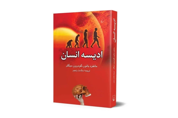 کتاب ادیسه انسان - کتابخانه مجازی واتیکان