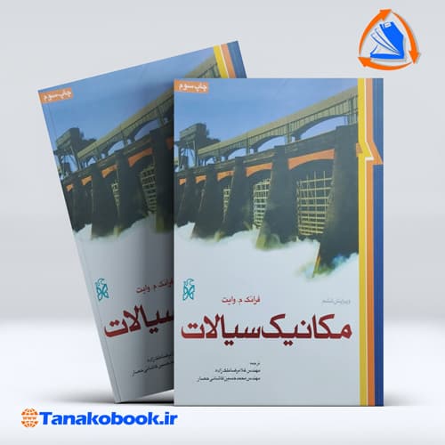 کتاب مکانیک سیالات فرانک وایت ترجمه غلامرضا ملک زاده