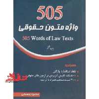 505 واژه متون حقوقی - فروشگاه کتاب اشراق