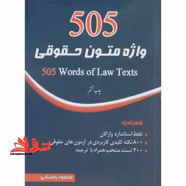 505 واژه متون حقوقی - فروشگاه کتاب اشراق