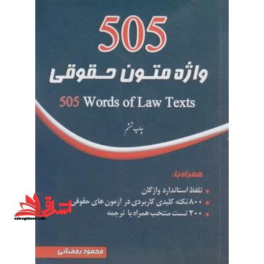 505 واژه متون حقوقی - فروشگاه کتاب اشراق