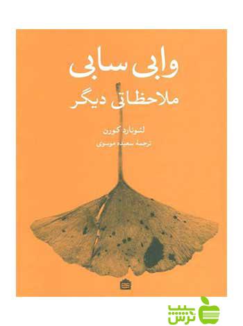 وابیسابی ملاحظاتی دیگر لئونارد کورِن مشکی - سیب ترش - SibTorsh لئونارد کورِن