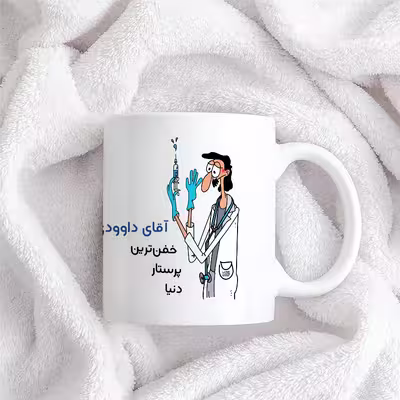 ماگ حس آمیزی طرح پرستار مدل آقای داوودی