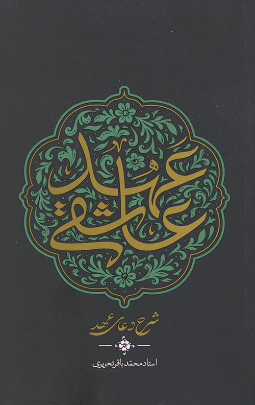 عهد عاشقی