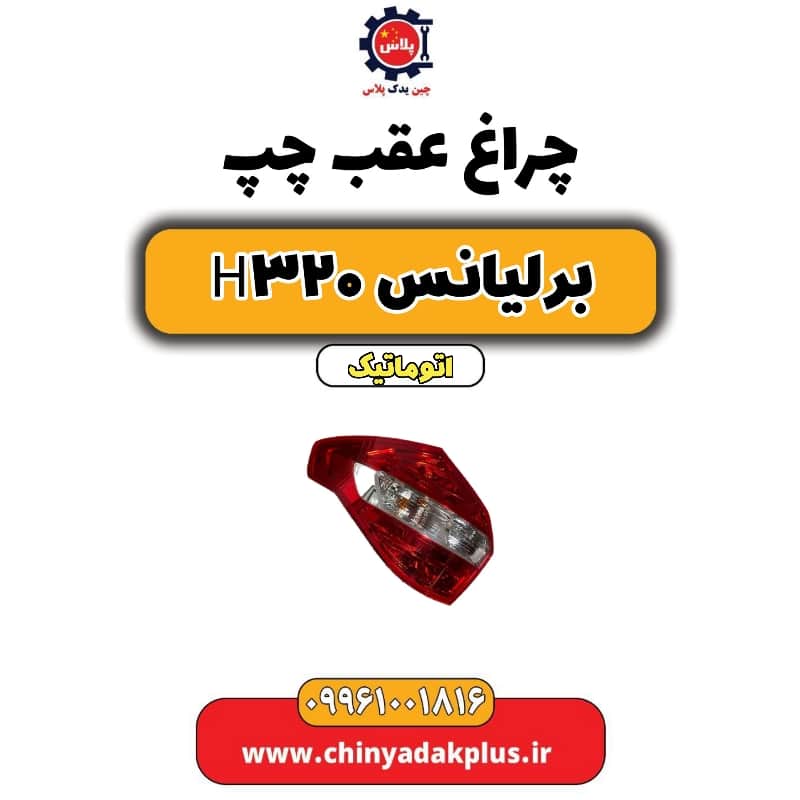 چراغ عقب چپ برلیانس H320 اتوماتیک