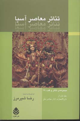 تئاتر معاصر آسیا:جلد اول از دایره المعارف تئاتر معاصر ملل (تئاتر و قلم17)