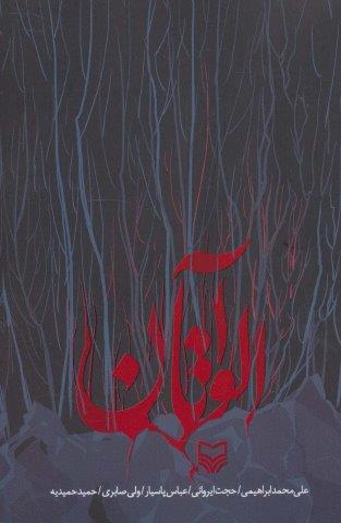 آلواتان