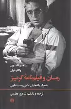 رمان و فیلم نامه ی گریز | مرکز فرهنگی آبی