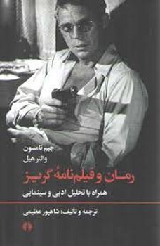 رمان و فیلم نامه ی گریز | مرکز فرهنگی آبی