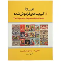 کتاب افسانه کبریت های فراموش شده اثر خلیل عربلین