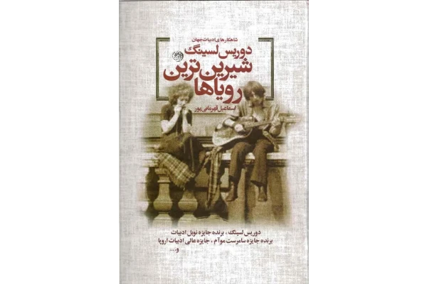 کتاب شیرین ترین رویاها - کتابخانه مجازی واتیکان