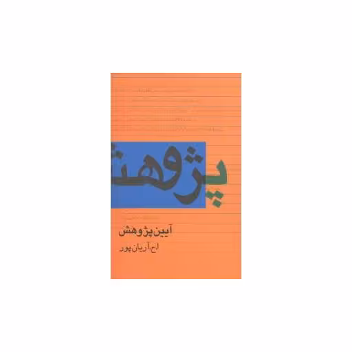 کتاب آیین پژوهش اثر آریان‌پور