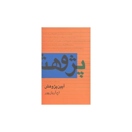 کتاب آیین پژوهش اثر آریانپور