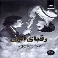 رقبای الهی | نشر چشمه رشت