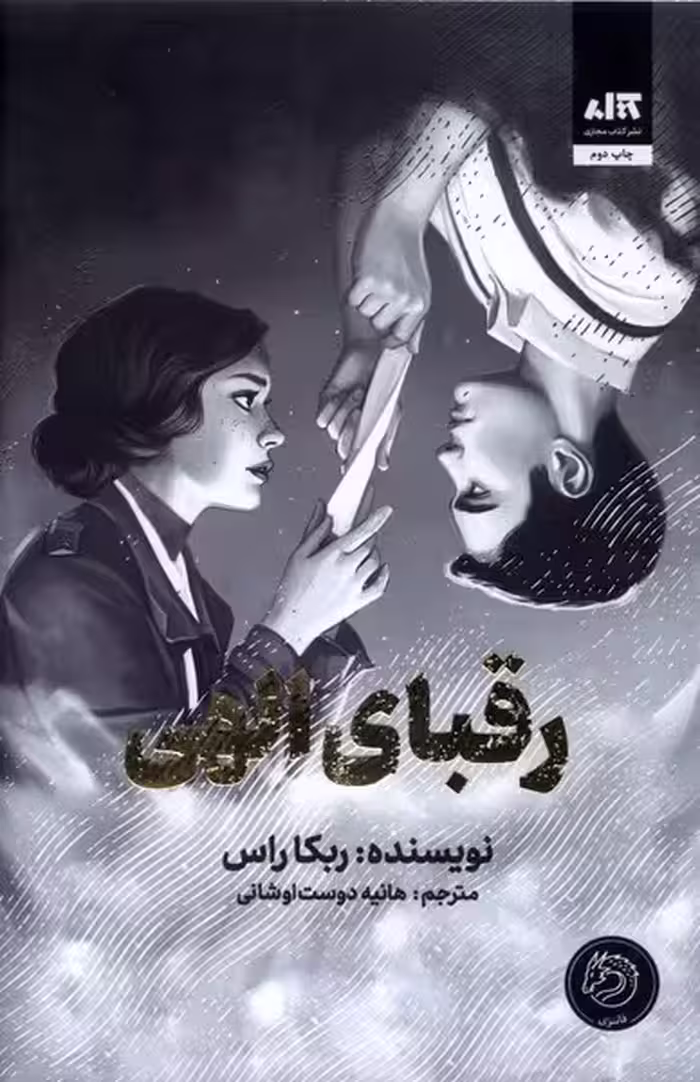رقبای الهی | نشر چشمه رشت
