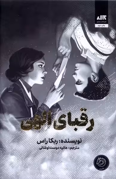 رقبای الهی | نشر چشمه رشت
