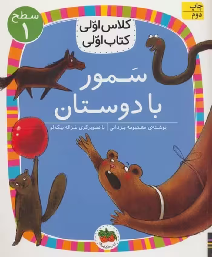 سمور با دوستان (سطح 1 : کلاس اولی ، کتاب اولی 5) - کتاب‌فروشی کوچه کتاب