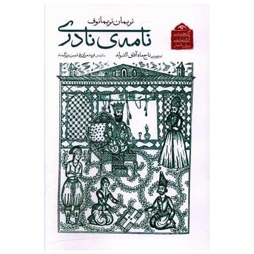 کتاب نامه ی نادری اثر نریمان نریمانف