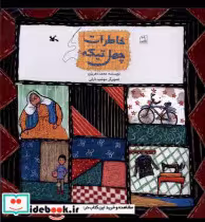 قیمت و خرید کتاب خاطرات چهل تیکه کانون پرورش فکری | ایده بوک