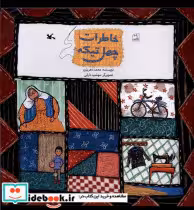 قیمت و خرید کتاب خاطرات چهل تیکه کانون پرورش فکری | ایده بوک