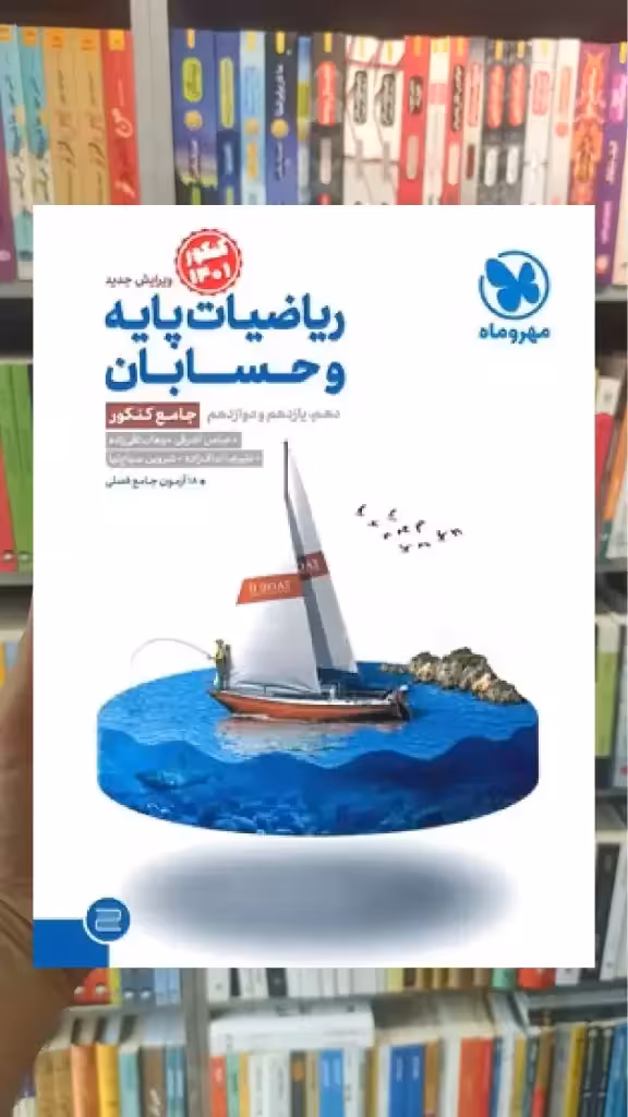 ریاضیات پایه و حسابان جامع کنکور مهر و ماه - بانک کتاب ماندگار-قیمت-خرید-کتاب-کمک-درسی-کنکور-دانشگاهی