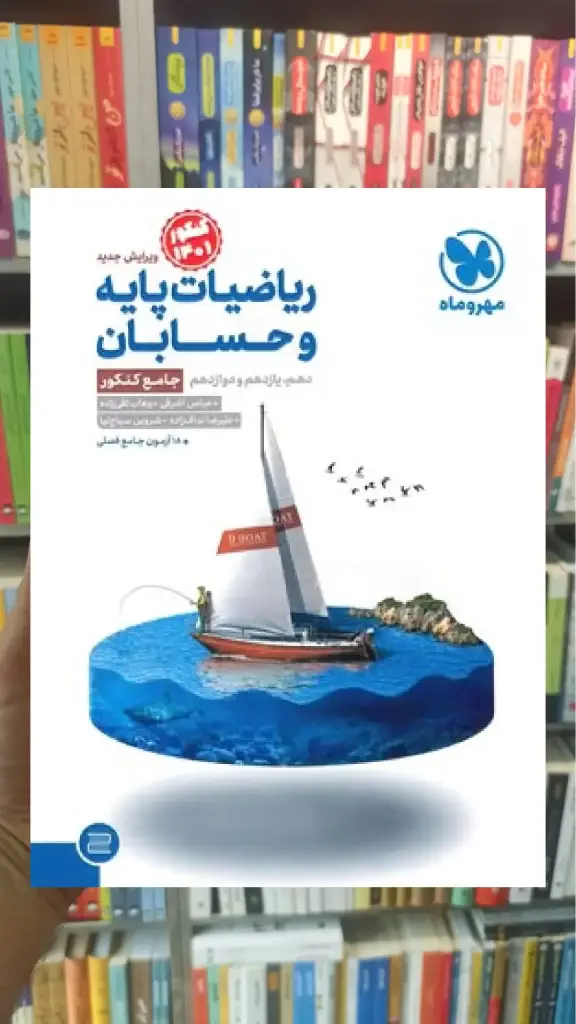 ریاضیات پایه و حسابان جامع کنکور مهر و ماه - بانک کتاب ماندگار-قیمت-خرید-کتاب-کمک-درسی-کنکور-دانشگاهی