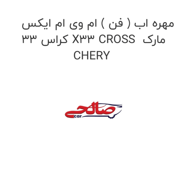 مهره اب ( فن ) ام وی ام ایکس 33 کراس X33 CROSS مارک CHERY