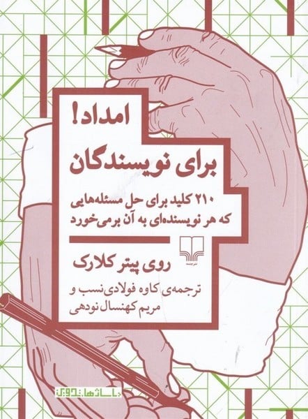 امداد برای نویسندگان (210 کلید برای حل مسئله هایی که هر نویسنده ای به آن بر می خورد) - کتابفروشی کوچه کتاب