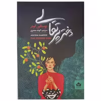 کتاب دختر پرتقالی اثر یوستین گاردر نشر شاهدخت پاییز