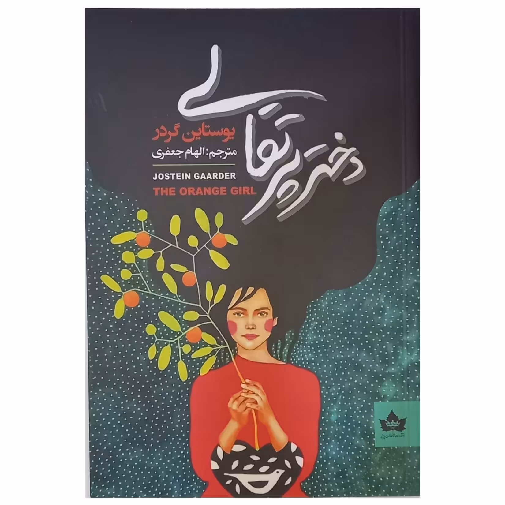 کتاب دختر پرتقالی اثر یوستین گاردر نشر شاهدخت پاییز