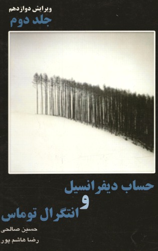 خرید و دانلود نسخه کامل کتاب حساب دیفرانسیل و انتگرال و هندسه تحلیلی - جلد دوم