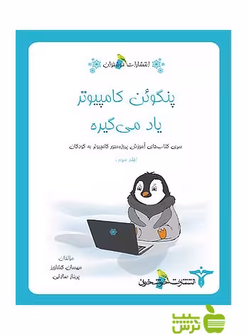پنگوئن کامپیوتر یاد می‌گیره3 خوشخوان - سیب ترش - SibTorsh مهسان کشاورز، پریناز صادقی