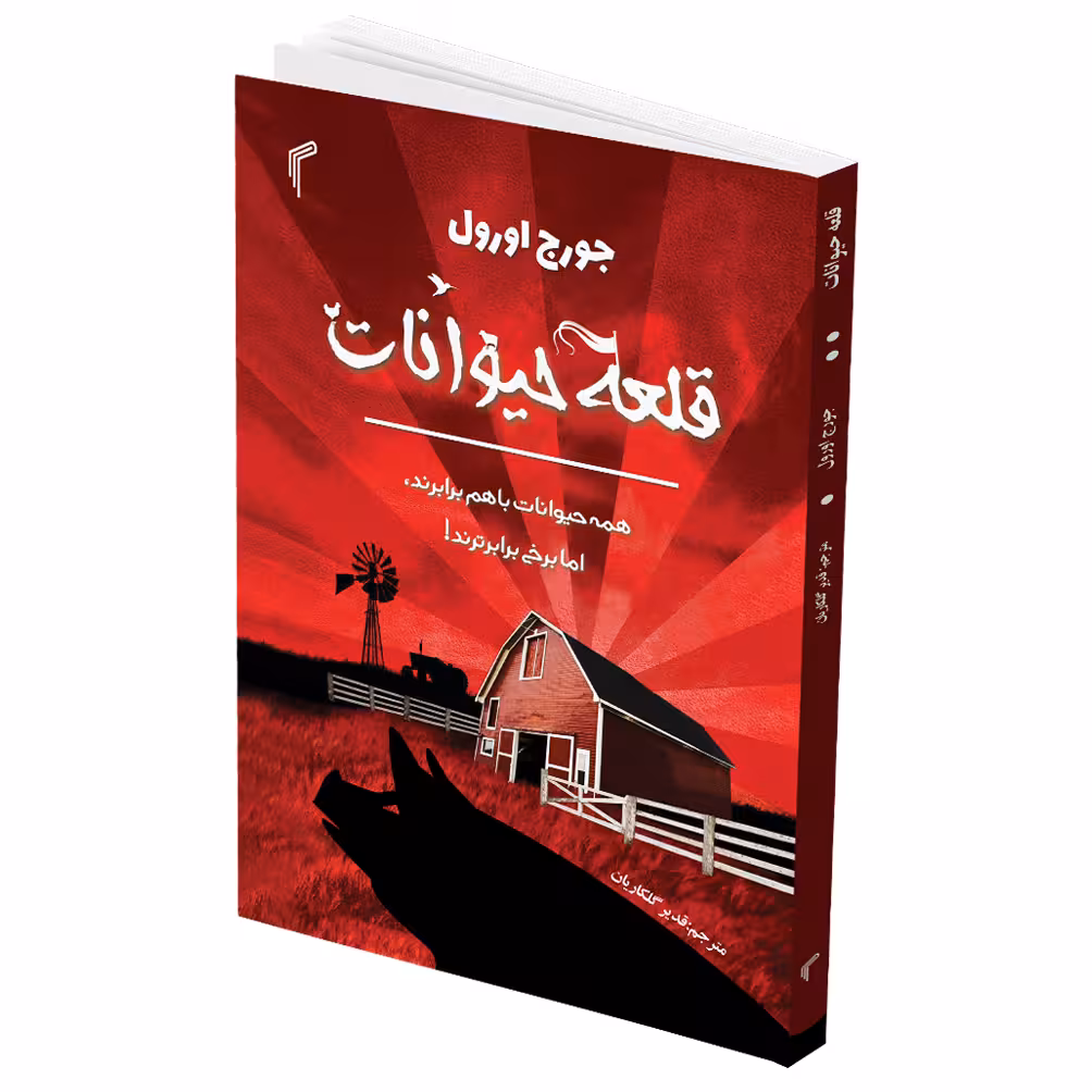 کتاب قلعه حیوانات اثر جورج اورول انتشارات تیموری