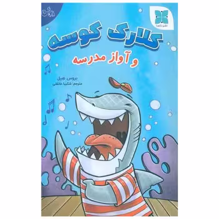 کتاب کلارک کوسه (آواز مدرسه ) اثر بروس هیل