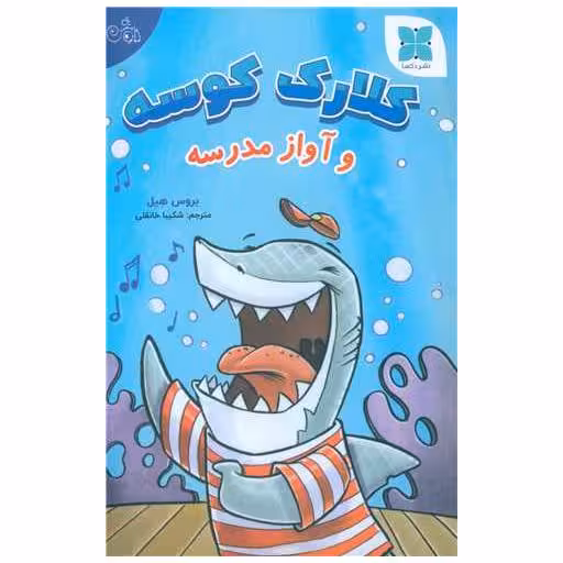 کتاب کلارک کوسه (آواز مدرسه ) اثر بروس هیل