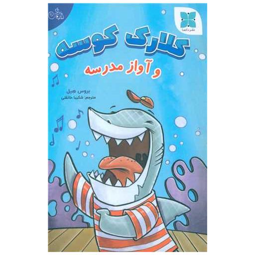 کتاب کلارک کوسه (آواز مدرسه ) اثر بروس هیل