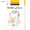 کتاب دسته دلقک ها اثر لویی فردینان سلین