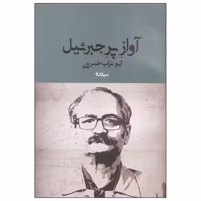 کتاب آواز پر جبرئیل اثر ابوتراب خسروی نشر نیماژ