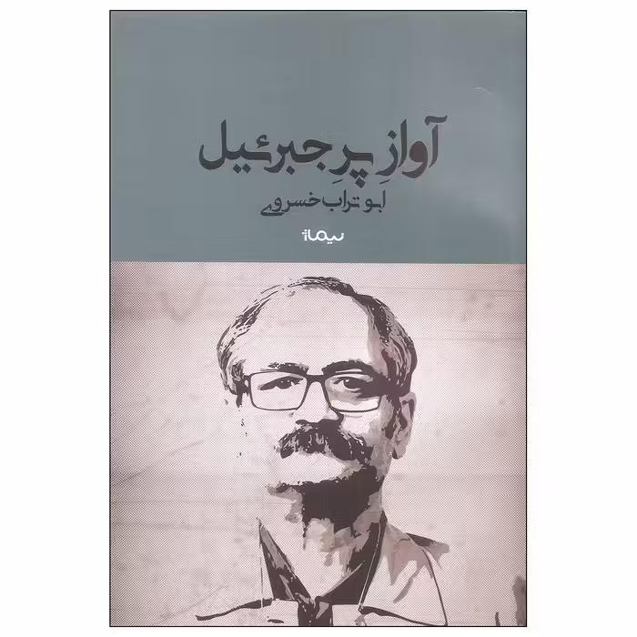 کتاب آواز پر جبرئیل اثر ابوتراب خسروی نشر نیماژ