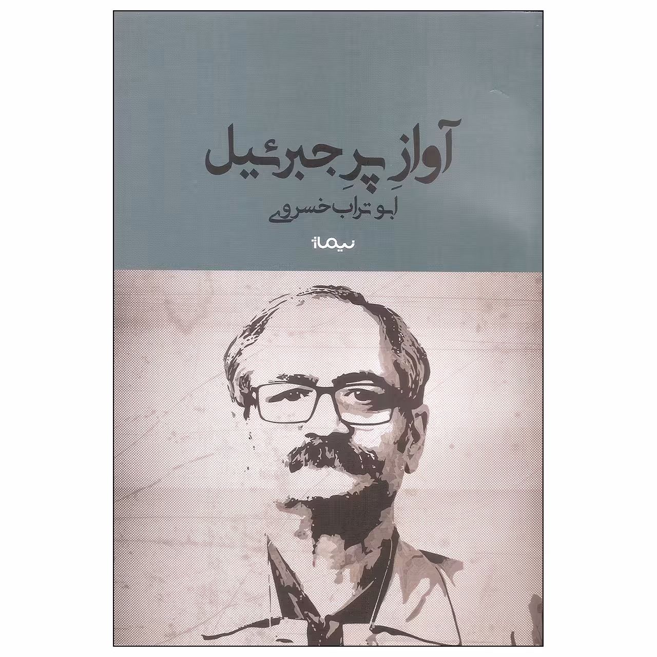کتاب آواز پر جبرئیل اثر ابوتراب خسروی نشر نیماژ