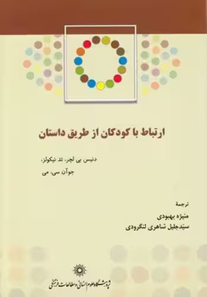 خرید کتاب ارتباط با کودکان از طریق داستان — کتابسرای طه