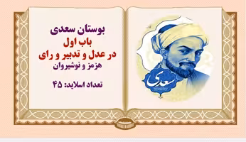 پاورپوینت در عدل و تدبیر و رای هرمز و نوشیروان بوستان سعدی